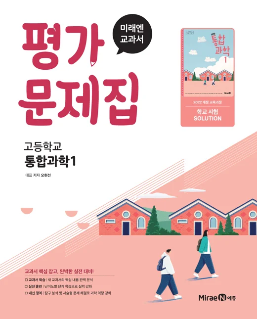 평가문제집 고등 통합과학1 (22 개정) 2025 교재 표지