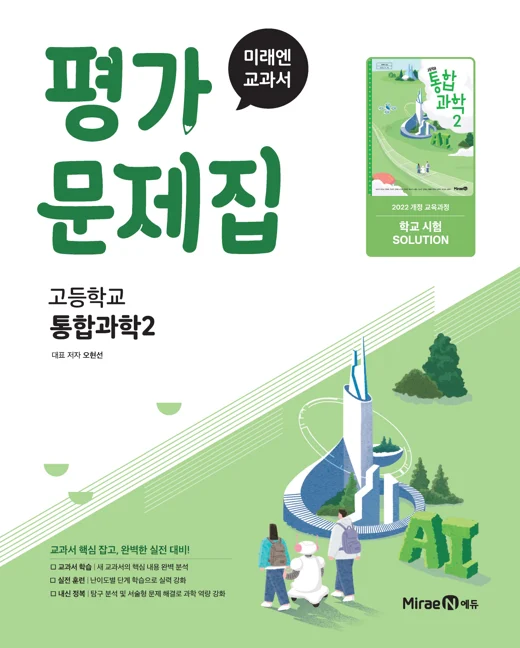 평가문제집 고등 통합과학2 (22 개정) 2025 교재 표지
