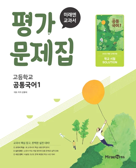 평가문제집 고등 공통국어1 (신유식, 22 개정) 2025 교재 표지