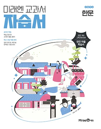 자습서 고등 한문 (22 개정) 2025 교재 표지