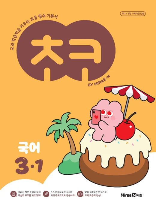 초코 초등 국어 3-1 (22 개정) 2025 교재 표지