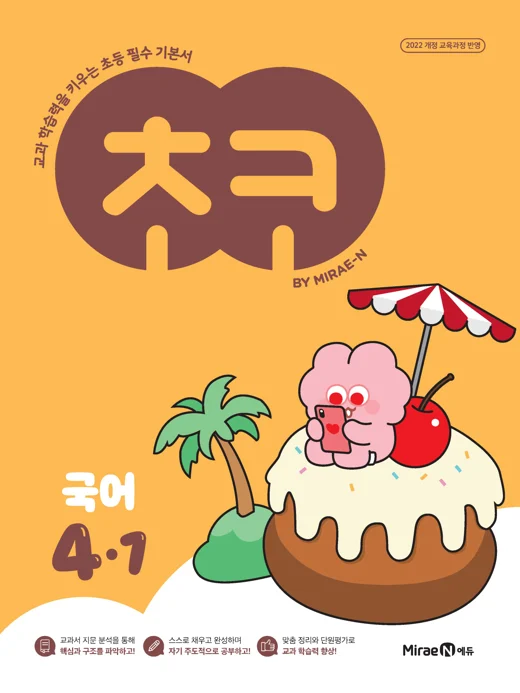 초코 초등 국어 4-1 (22 개정) 2025 교재 표지