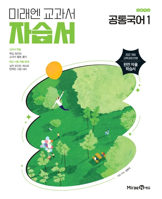 자습서 고등 공통국어1 (22 개정) 2025 교재 표지