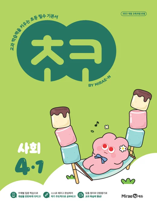 초코 초등 사회 4-1 (22개정) 2025 교재 표지