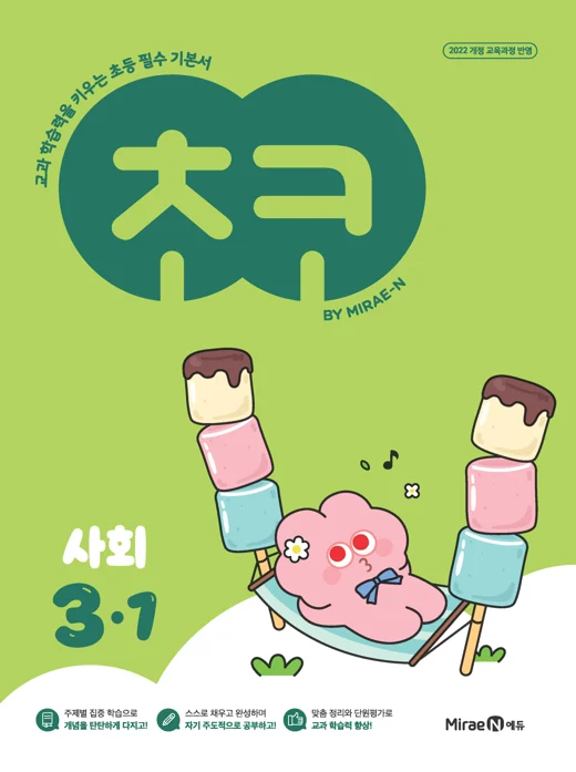 초코 초등 사회 3-1 (22 개정) 2025 교재 표지