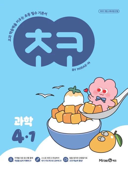 초코 초등 과학 4-1 (22 개정) 2025 교재 표지