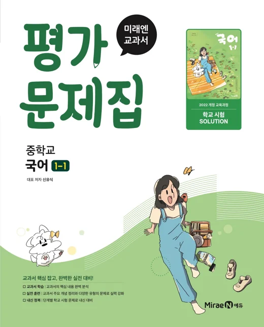 평가문제집 중등 국어1-1 (신유식, 22 개정) 2025 교재 표지