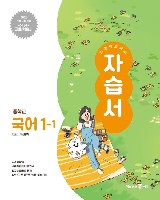자습서 중등 국어1-1 (신유식, 22 개정) 2025 교재 표지