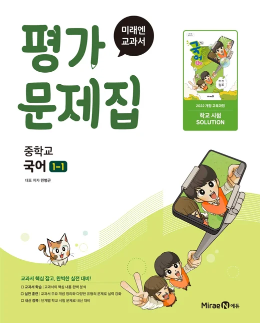 평가문제집 중등 국어1-1(민병곤, 22 개정) 2025 교재 표지