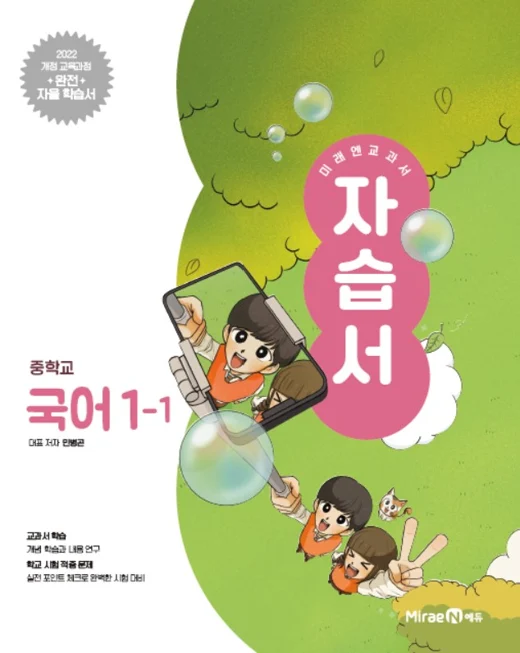 자습서 중등 국어1-1 (민병곤, 22 개정) 2024 교재 표지