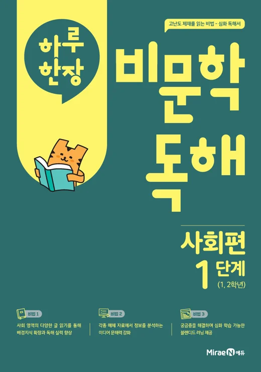 하루 한장 비문학 독해 사회편 1단계 (22 개정) 2025 교재 표지