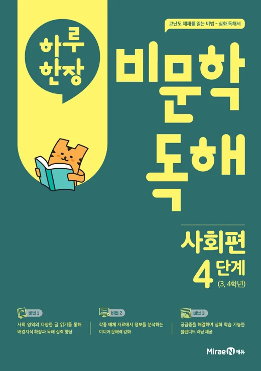 하루 한장 비문학 독해 사회편 4단계 (22 개정) 2025 교재 표지