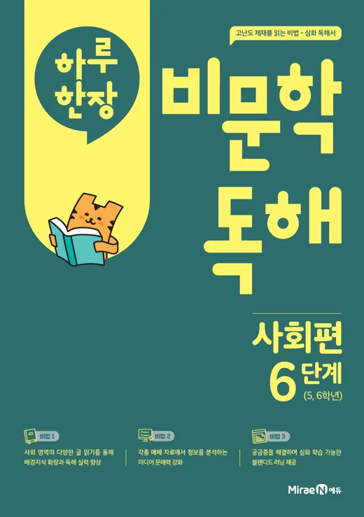 하루 한장 비문학 독해 사회편 6단계 (22 개정) 2025 교재 표지