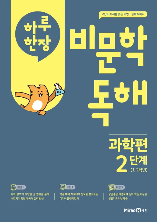 하루 한장 비문학 독해 과학편 2단계 (22 개정) 2025 교재 표지
