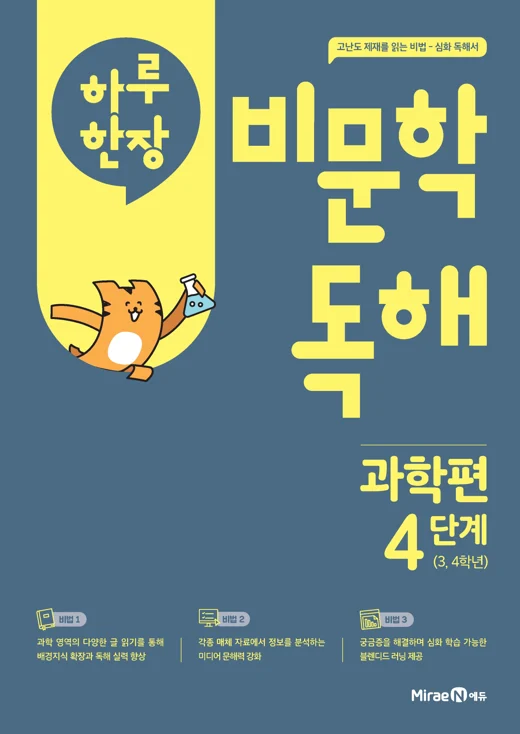 하루 한장 비문학 독해 과학편 4단계 (22 개정) 2025 교재 표지