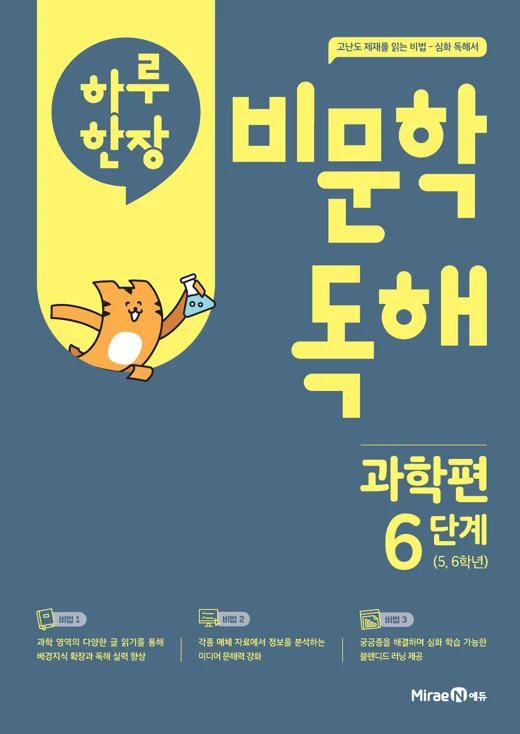 하루 한장 비문학 독해 과학편 6단계 (22 개정) 2025 교재 표지