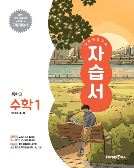 자습서 중등 수학1 (22 개정) 2024 교재 표지