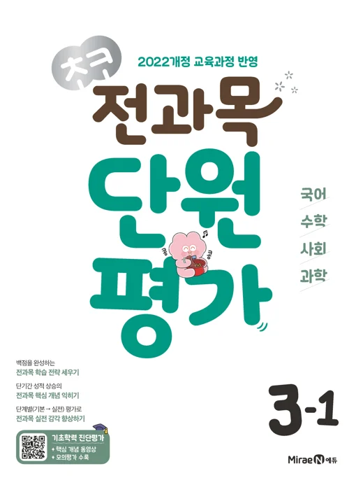 초코 전과목 단원평가 3-1 (22 개정) 2025 교재 표지