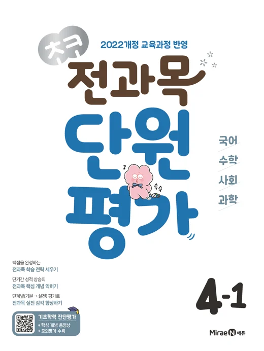 초코 전과목 단원평가 4-1 (22 개정) 2025 교재 표지
