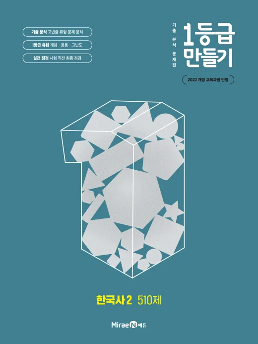 1등급 만들기 한국사2 510제 2025 교재 표지