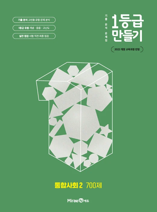 1등급 만들기 통합사회2 700제 2025 교재 표지