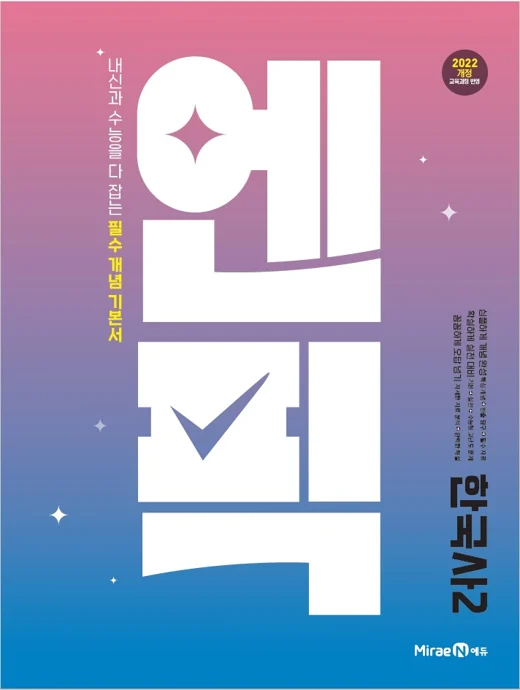 고등 엔픽 한국사2 2025 교재 표지