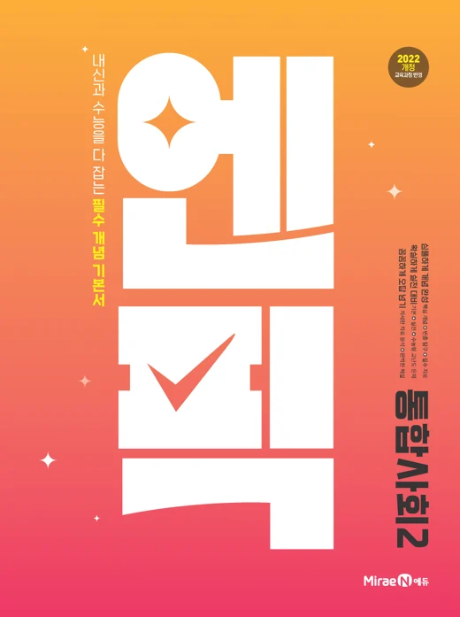 고등 엔픽 통합사회2 2025 교재 표지