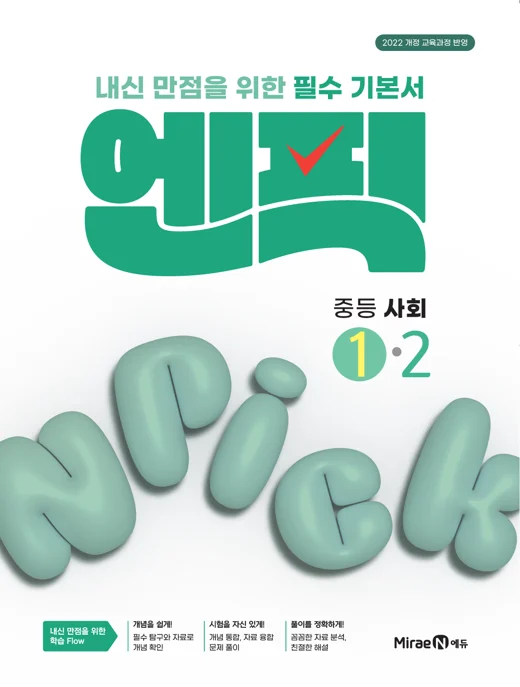 엔픽 중등 사회①-2 2025 교재 표지