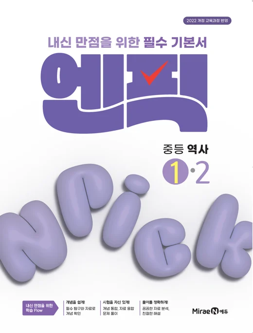 엔픽 중등 역사①-2 2025 교재 표지