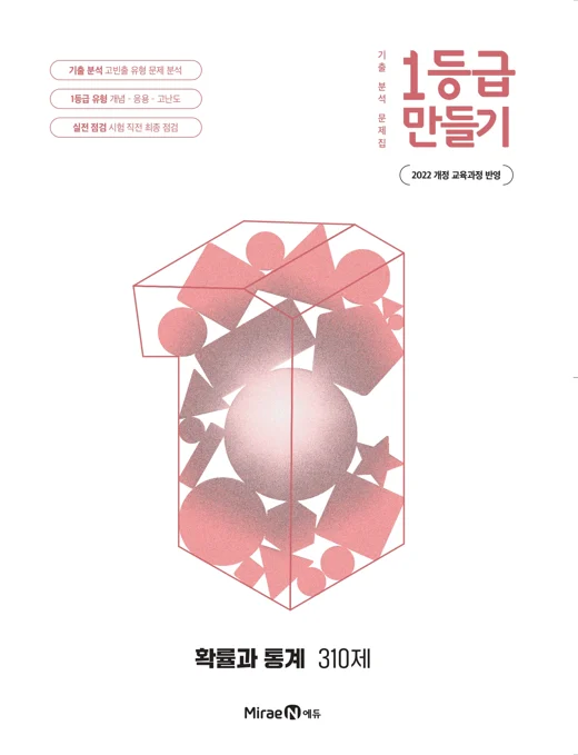 1등급 만들기 확률과 통계 310제 2025 교재 표지