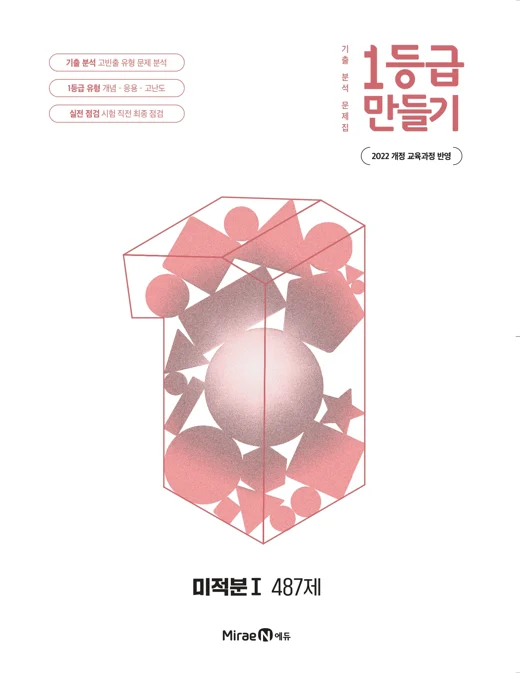1등급 만들기 미적분1 487제 2025 교재 표지