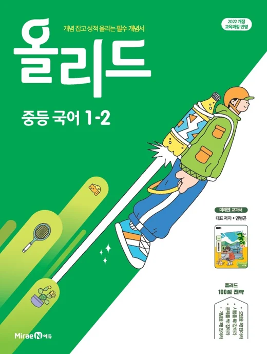 올리드 중등 국어 1-2(미래엔 교과서 민병곤) 2025 교재 표지