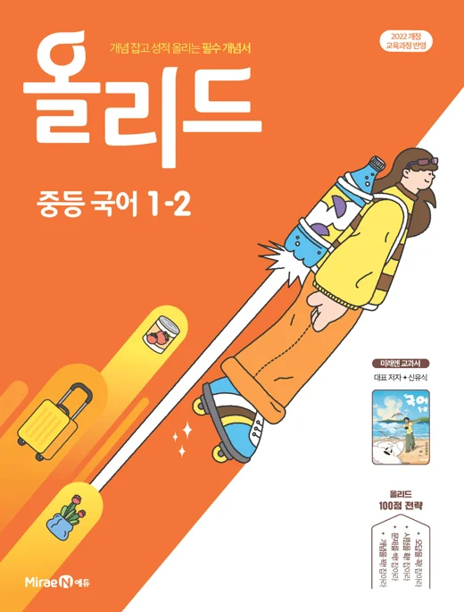 올리드 중등 국어 1-2(미래엔 교과서 신유식) 2025 교재 표지