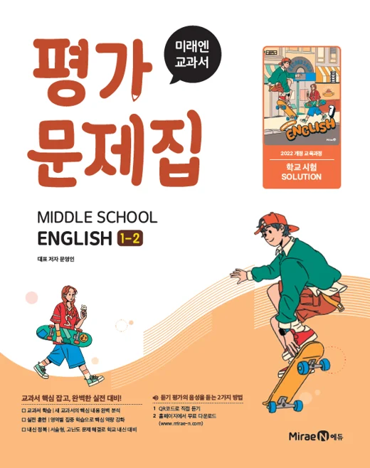 평가문제집 중등 영어1-2 (22 개정) 2025 교재 표지
