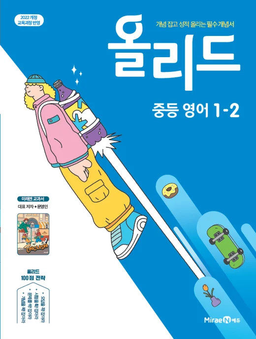 올리드 중등 영어 1-2(미래엔 교과서 문영인) 2025 교재 표지