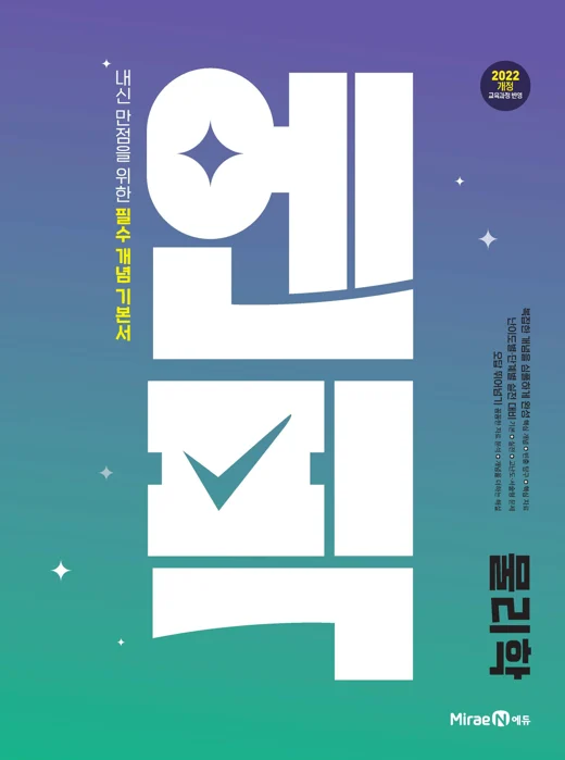 고등 엔픽 물리학 2025 교재 표지