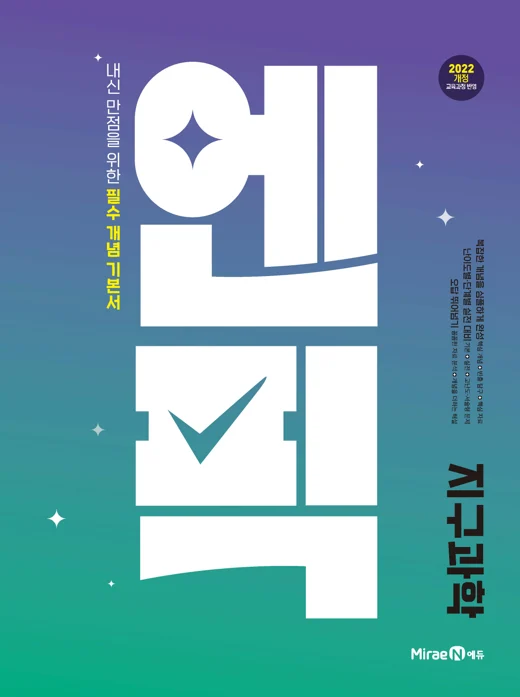 고등 엔픽 지구과학 2025 교재 표지