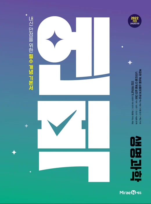 고등 엔픽 생명과학 2025 교재 표지