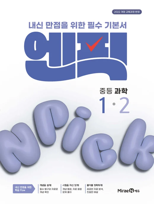 엔픽 중등 과학 1-2 2025 교재 표지