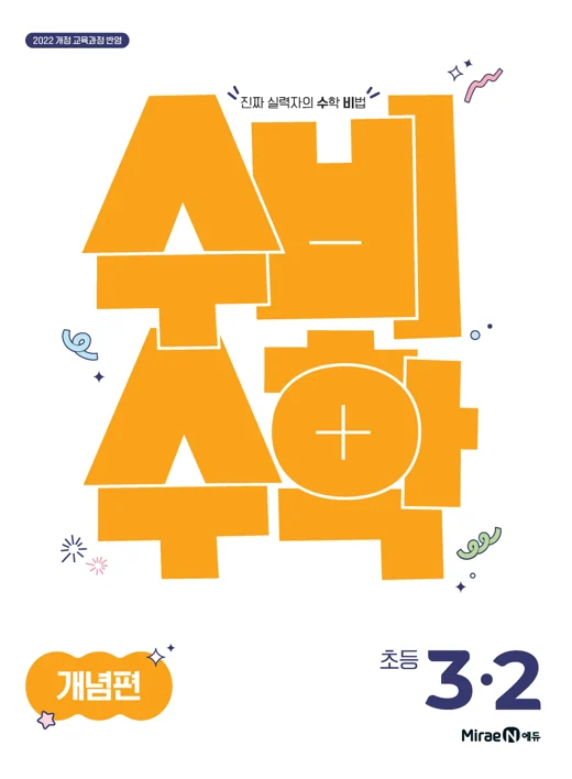 수비수학 개념편 3-2 (22 개정) 2025 교재 표지