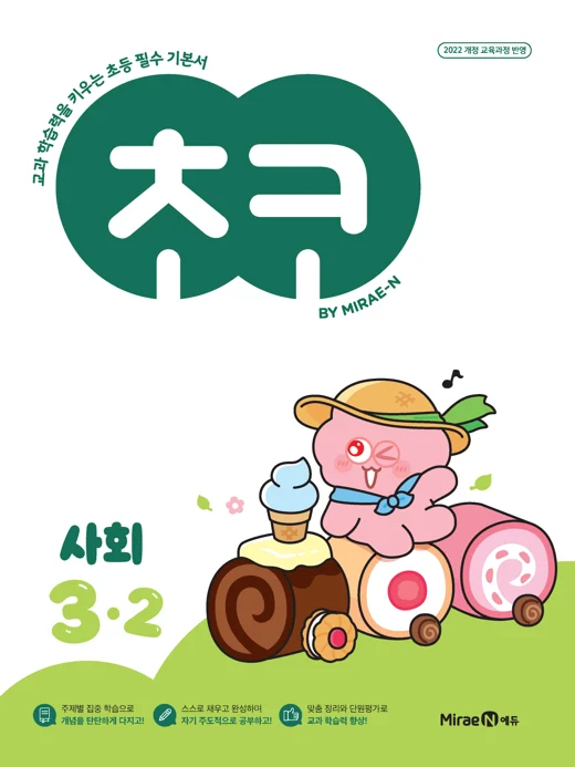 초코 초등 사회 3-2 (22개정) 2025 교재 표지