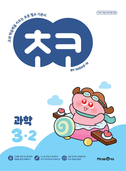 초코 초등 과학 3-2 (22개정) 2025 교재 표지