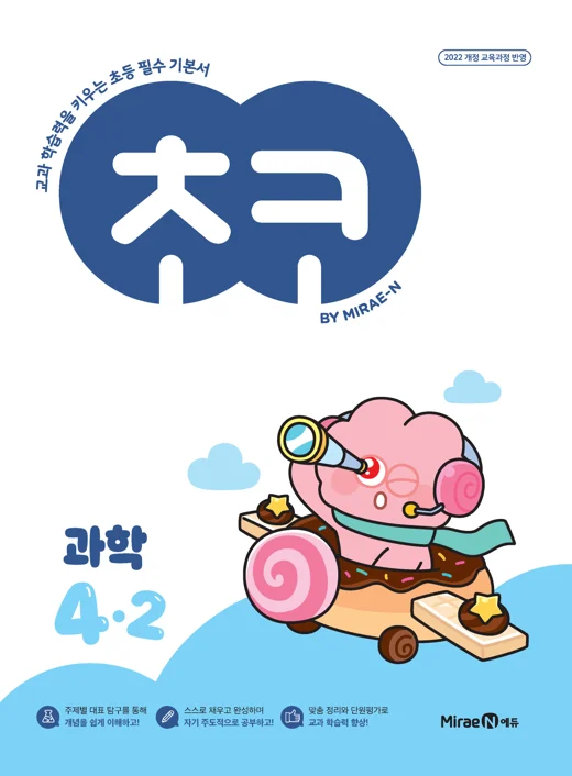 초코 초등 과학 4-2 (22개정) 2025 교재 표지