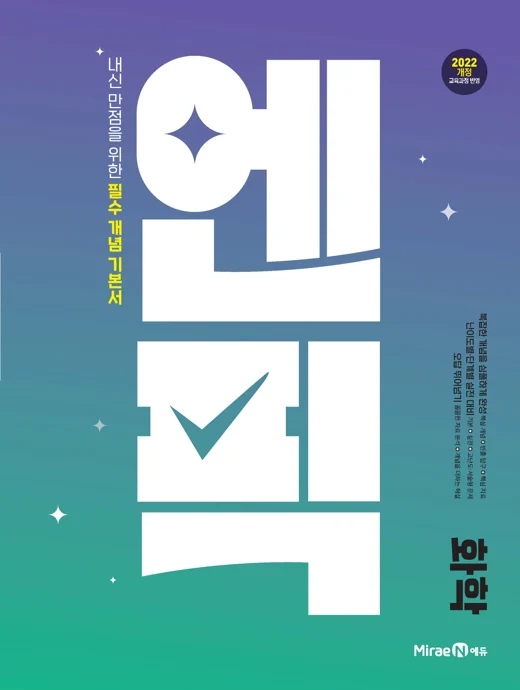 고등 엔픽 화학 2025 교재 표지