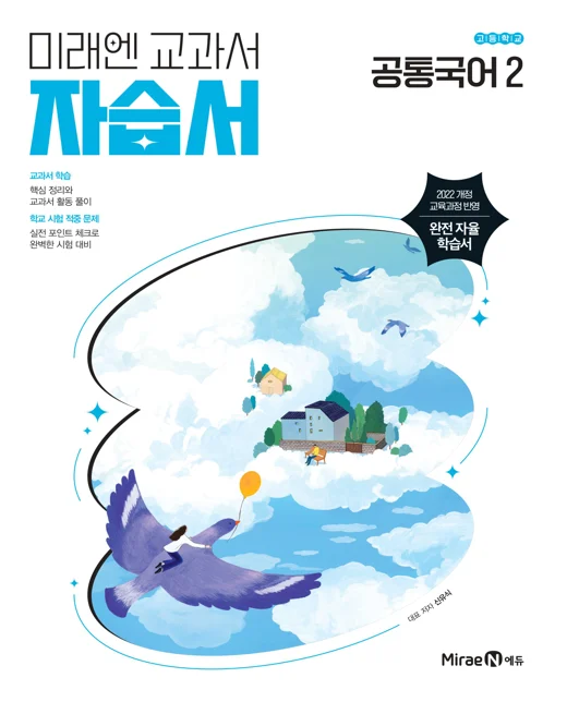 자습서 고등 공통국어2 (22 개정) 2025 교재 표지