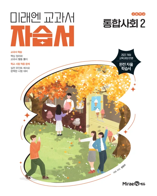 자습서 고등 통합사회2 (22개정) 2025 교재 표지
