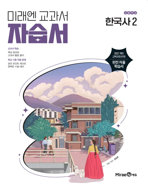 자습서 고등 한국사2 (22 개정) 2025 교재 표지