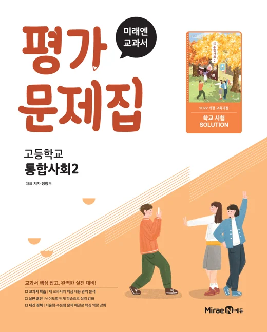 평가문제집 고등 통합사회2 (22개정) 2025 교재 표지