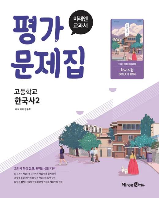 평가문제집 고등 한국사2 (22 개정) 2025 교재 표지