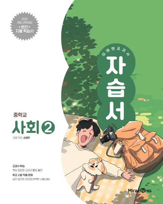 자습서 중등 사회2 (22 개정) 2025 교재 표지